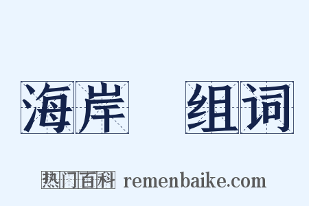 海岸線组词是什么意思的图片